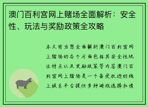 澳门百利宫网上赌场全面解析：安全性、玩法与奖励政策全攻略