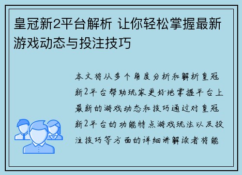 皇冠新2平台解析 让你轻松掌握最新游戏动态与投注技巧