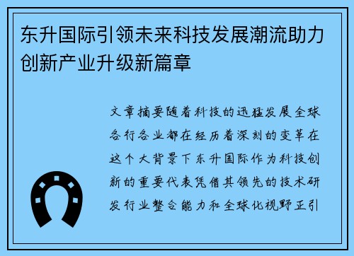 东升国际引领未来科技发展潮流助力创新产业升级新篇章