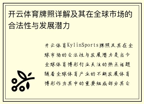 开云体育牌照详解及其在全球市场的合法性与发展潜力