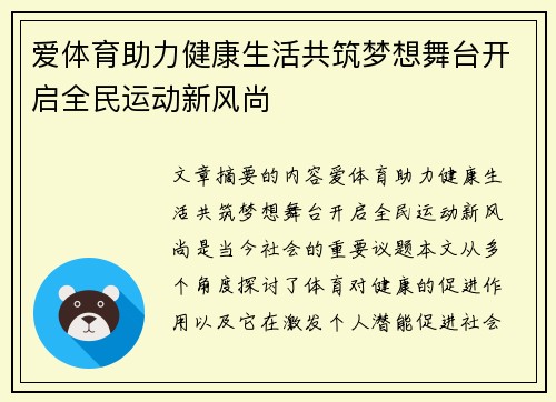 爱体育助力健康生活共筑梦想舞台开启全民运动新风尚