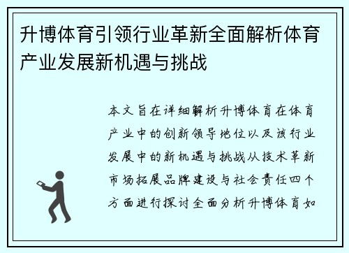 升博体育引领行业革新全面解析体育产业发展新机遇与挑战