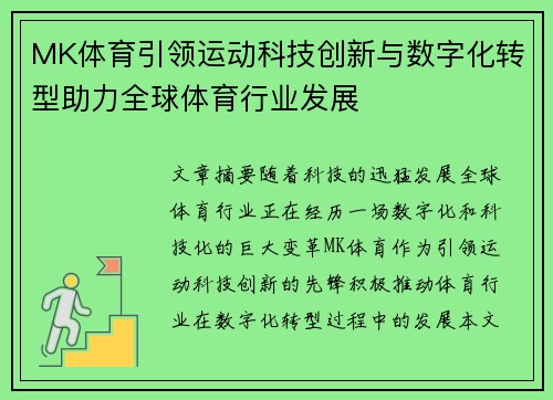 MK体育引领运动科技创新与数字化转型助力全球体育行业发展